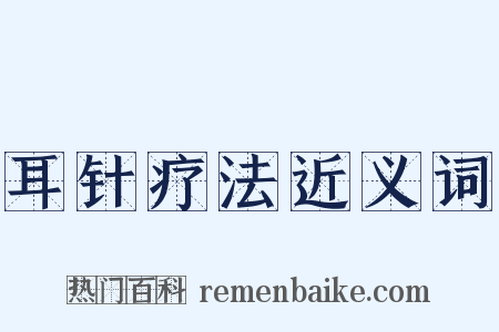 耳针疗法近义词是什么意思的图片